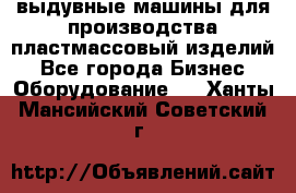 выдувные машины для производства пластмассовый изделий - Все города Бизнес » Оборудование   . Ханты-Мансийский,Советский г.